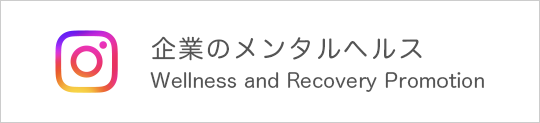 企業のメンタルヘルス